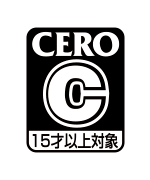 CERO C（15才以上対象）