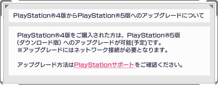 PlayStation®4版からPlayStation®5版へのアップグレードについて