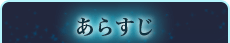あらすじ
