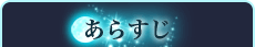 あらすじ