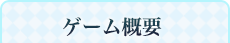 ゲーム概要
