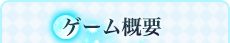 ゲーム概要