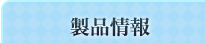 製品情報