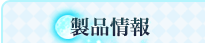 製品情報