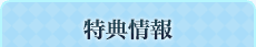 特典情報