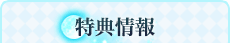 特典情報
