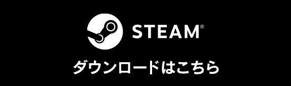Steam版ダウンロードはこちら