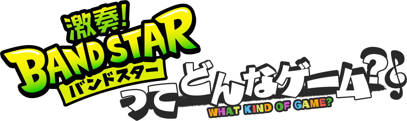 バンドスターってどんなゲーム？
