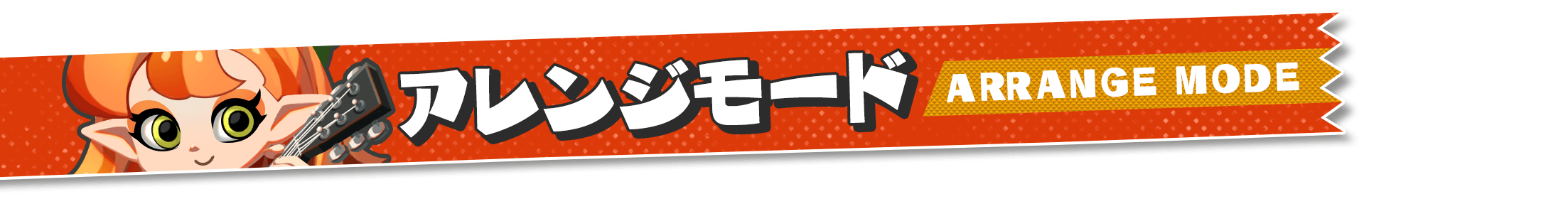 アレンジモード