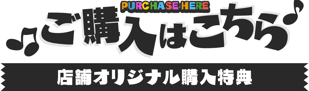 ご購入はこちら