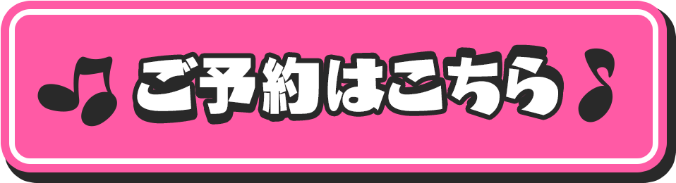 ご予約はこちら