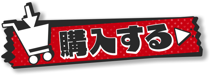 購入する