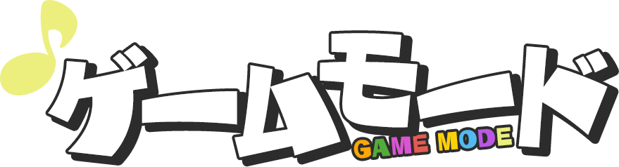 ゲームモード