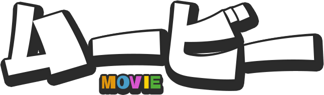 ムービー