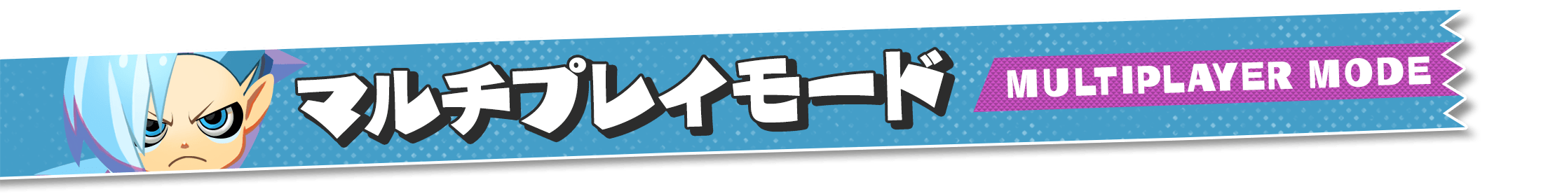 マルチプレイモード