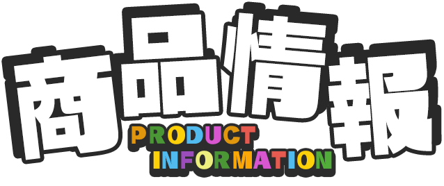 商品情報