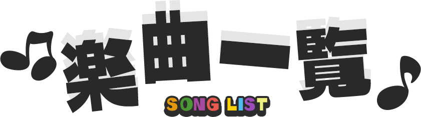 楽曲一覧