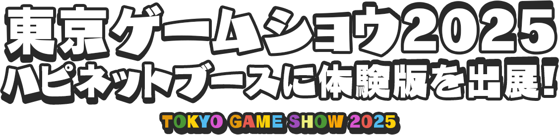 東京ゲームショウ2025 ハピネットブースに体験版を出展！