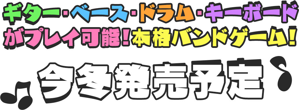 ギター・ベース・ドラム・キーボードがプレイ可能！本格バンドゲーム！　今冬発売予定