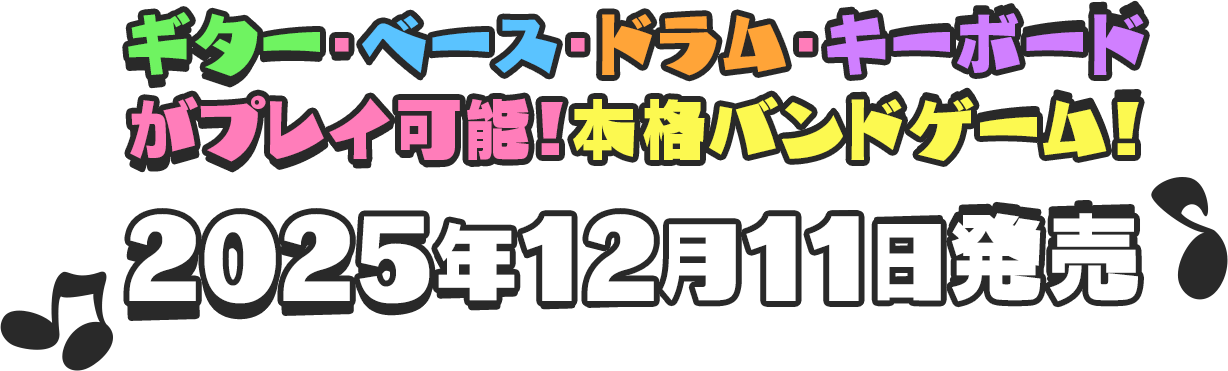 ギター・ベース・ドラム・キーボードがプレイ可能！本格バンドゲーム！　2025年12月11日（木）発売！