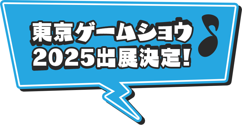 東京ゲームショウ2025出展決定！