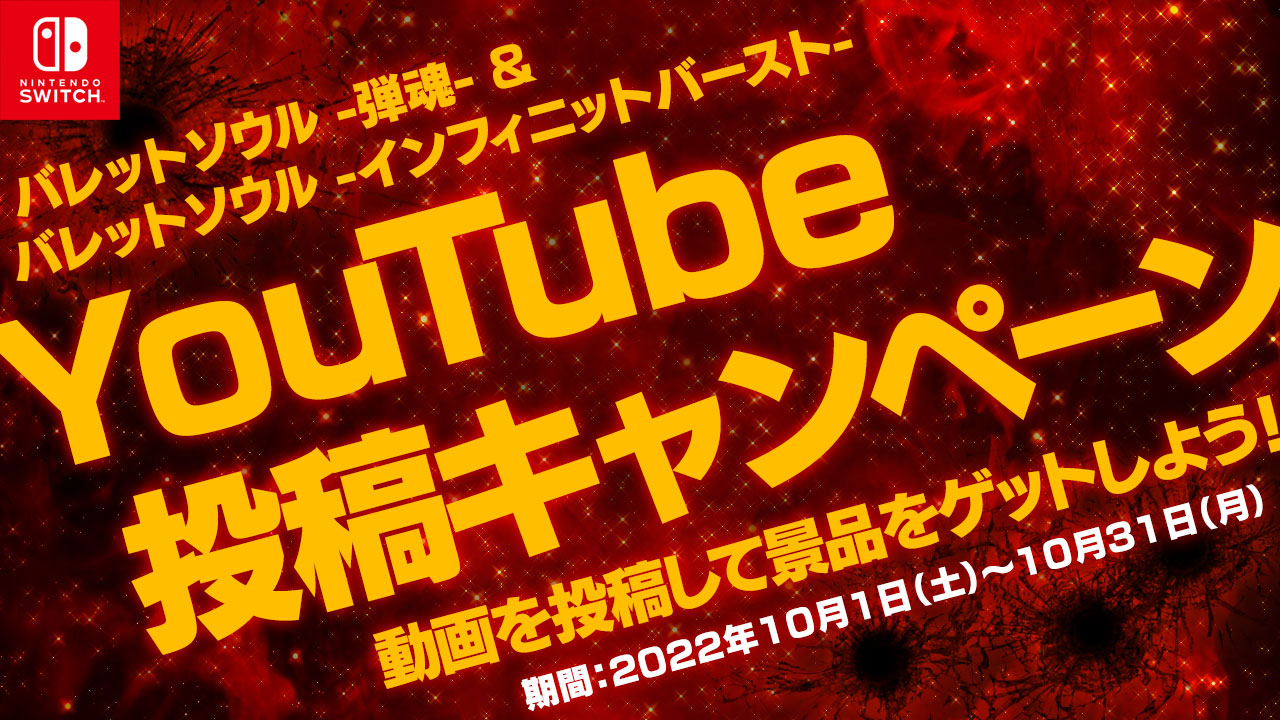 Nintendo Switch バレットソウル Youtube投稿キャンペーン Nintendo Switch バレットソウル ダブルソウルパック 公式サイト