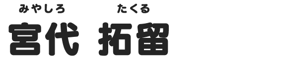 宮代 拓留