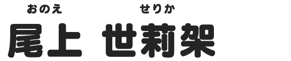 尾上 世莉架
