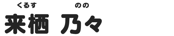 来栖 乃々