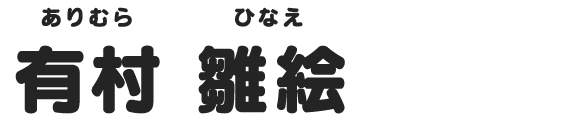 有村 雛絵
