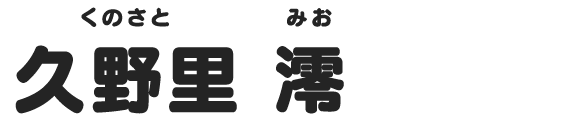久野里 澪
