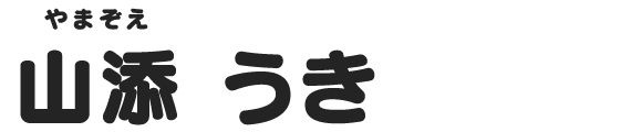 山添 うき