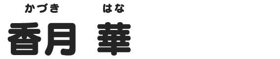 香月 華