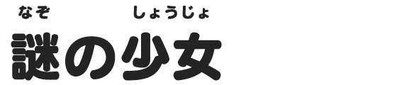 謎の少女