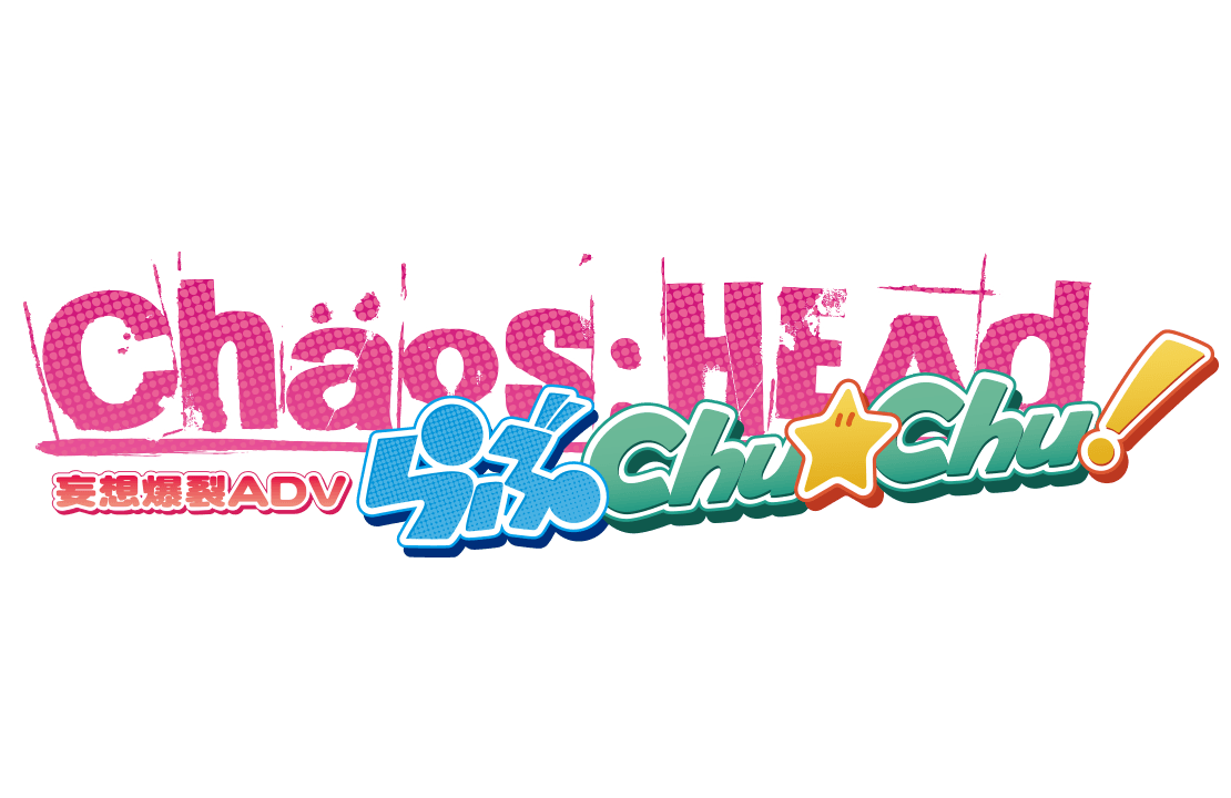 CHAOS;HEAD らぶChu☆Chu！