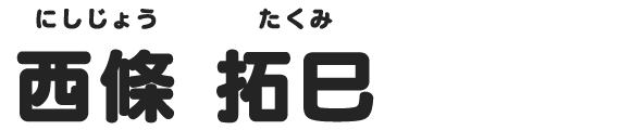 西條 拓巳