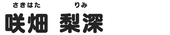 咲畑 梨深