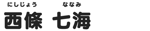 西條 七海