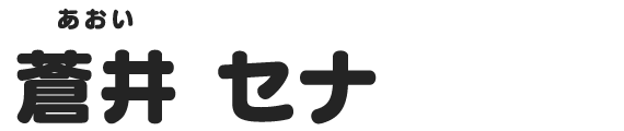 蒼井 セナ