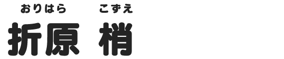 折原 梢