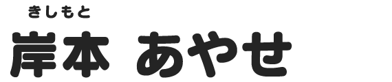 岸本 あやせ