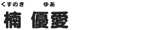 楠 優愛