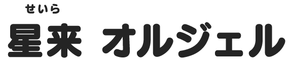 星来 オルジェル