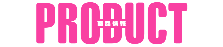 商品情報