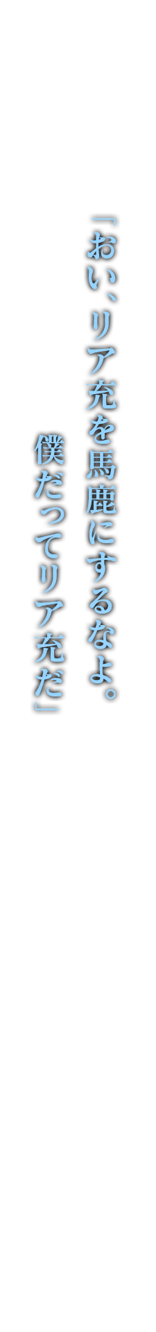 「おい、リア充を馬鹿にするなよ。僕だってリア充だ」