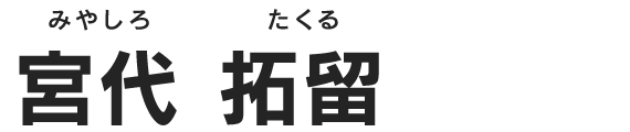 宮代 拓留