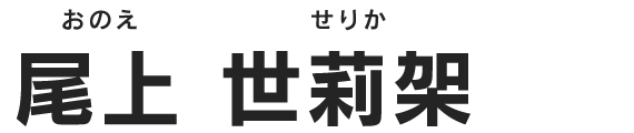 尾上 世莉架