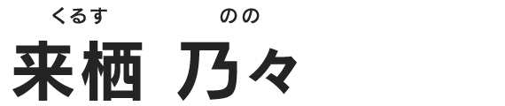 来栖 乃々