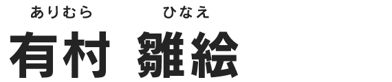 有村 雛絵