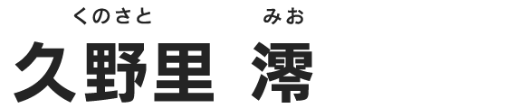 久野里 澪